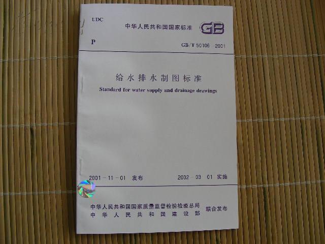 給水排水製圖標準