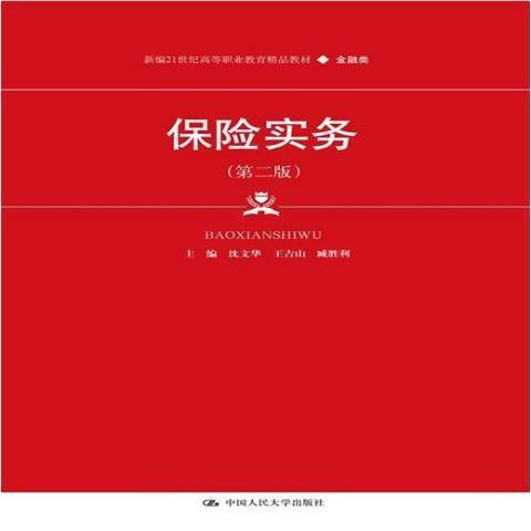 保險實務(2021年中國人民大學出版社出版的圖書)