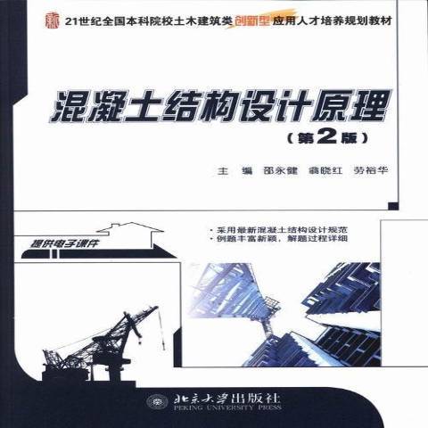 混凝土結構設計原理(2013年北京大學出版社出版的圖書)