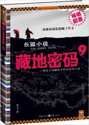 藏地密碼(2008年重慶出版社出版的圖書)