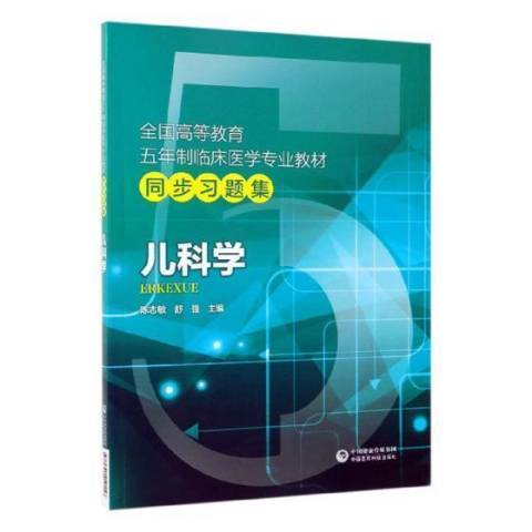 兒科學(2019年中國醫藥科技出版社出版的圖書)