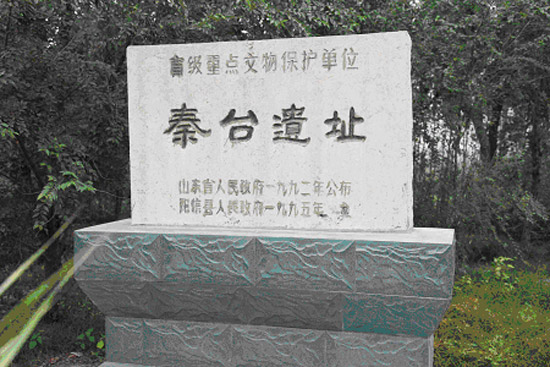 秦台遺址