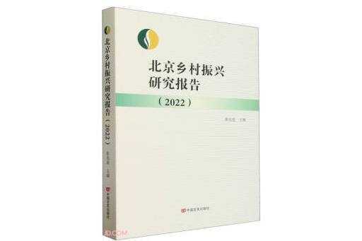 北京鄉村振興研究報告(2022)