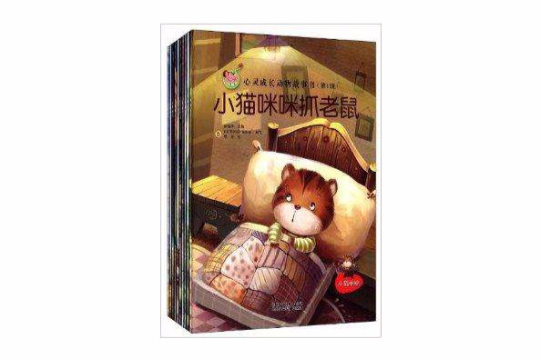 心靈成長動物故事書