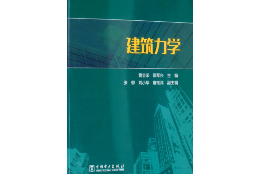 “十三五”普通高等教育本科規劃教材：建築力學