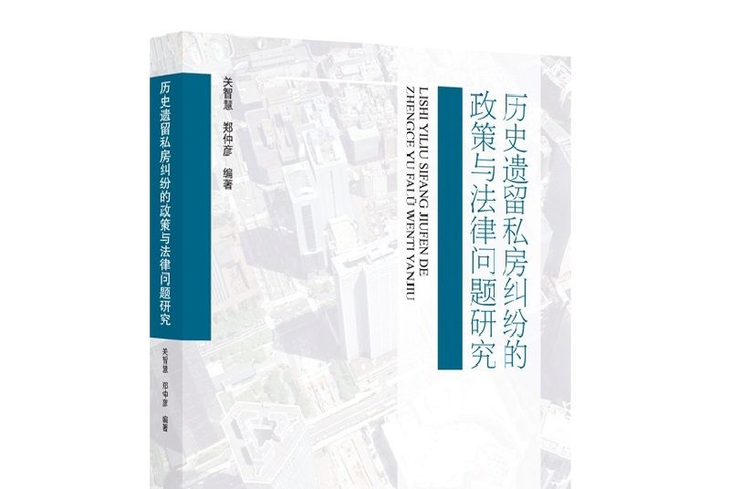 歷史遺留私房糾紛的政策與法律問題研究