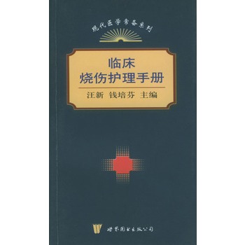 臨床燒傷護理手冊