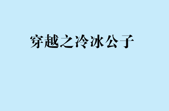 穿越之冷冰公子