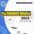 Pro/ENGINEER Wildfire結構分析