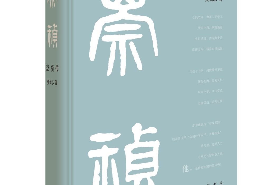 崇禎傳(中華書局)