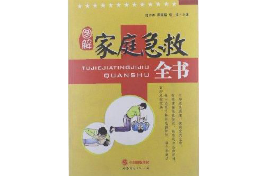 圖解家庭急救全書