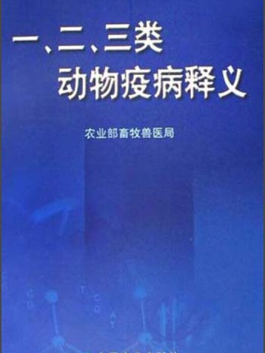 一、二、三類動物疫病釋義