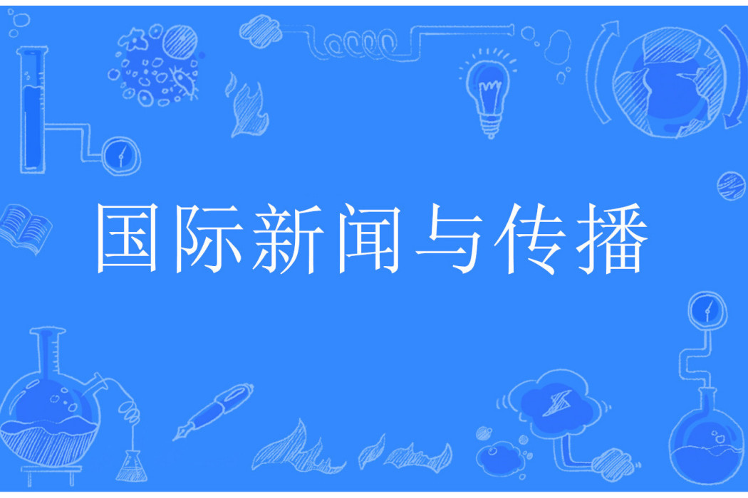 國際新聞與傳播