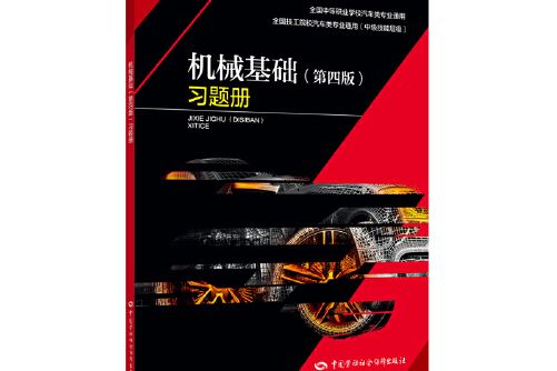 機械基礎（第四版）習題冊(2020年中國勞動社會保障出版社出版的圖書)