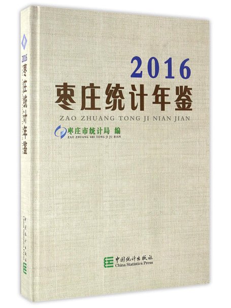 棗莊統計年鑑(2016)