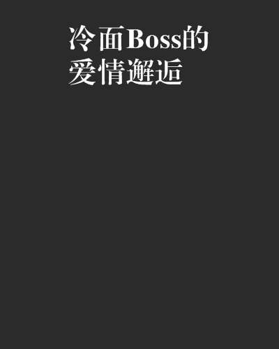 冷麵Boss的愛情邂逅