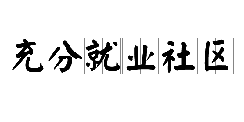 充分就業社區