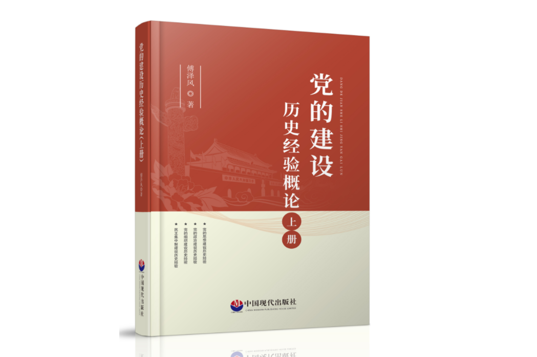 黨的建設歷史經驗概論（上冊）