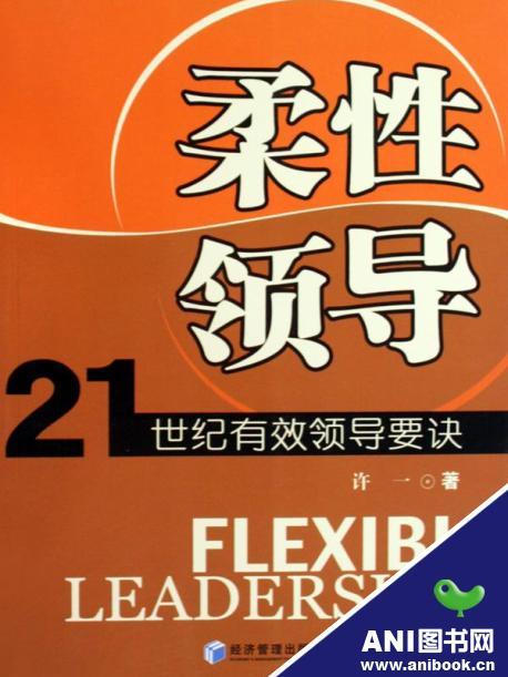 柔性領導：21世紀有效領導要訣