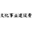 文化事業建設費