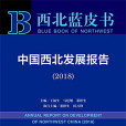 西北藍皮書：中國西北發展報告(2018)