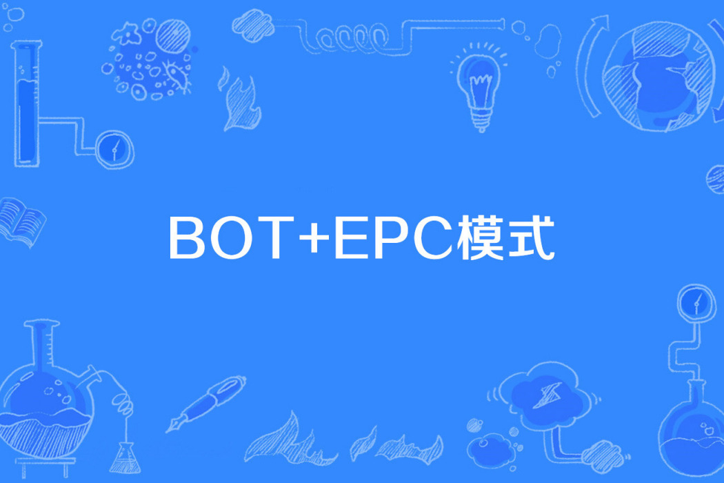 BOT+EPC模式