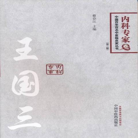 中國百年百名中醫臨床家叢書：內科專家卷國三