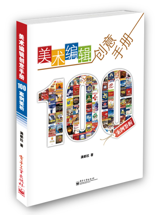 美術編輯創意手冊：100案例鑒析