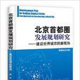 北京首都圈發展規劃研究—建設世界城市的新視角