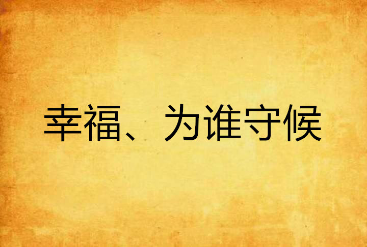 幸福、為誰守候