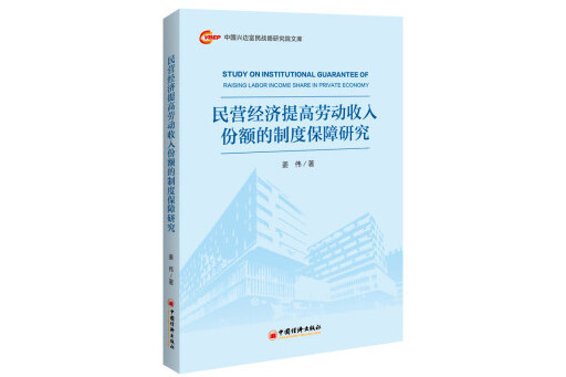民營經濟提高勞動收入份額的制度保障研究