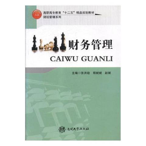 財務管理(2017年國防工業出版社出版的圖書)