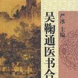 吳鞠通醫書合編