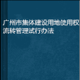 廣州市集體建設用地使用權流轉管理試行辦法