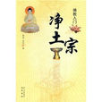 淨土宗(2009年巴蜀書社出版圖書)