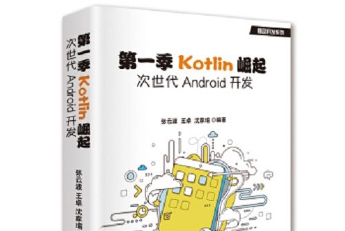 第一季Kotlin崛起：次世代Android開發