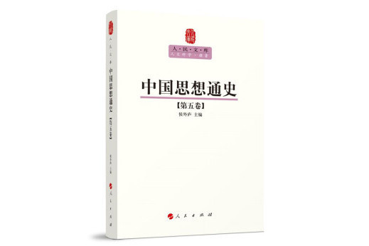 中國思想通史（第五卷）(2022年人民出版社出版的圖書)