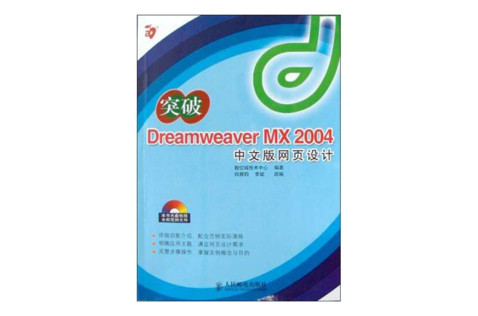 突破Dreamweaver MX 2004中文版網頁設計