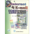 Internet與Email安全防範實用技術