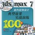 3ds max 7室內裝飾設計典型效果實戰演練100例