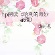 hp閱讀《哈利的奇妙旅程》