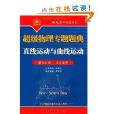 超級物理專題題典：直線運動與曲線運動