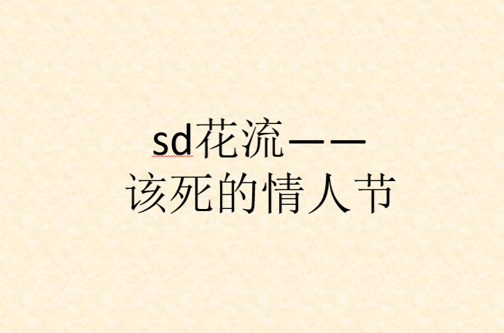 sd花流——該死的情人節