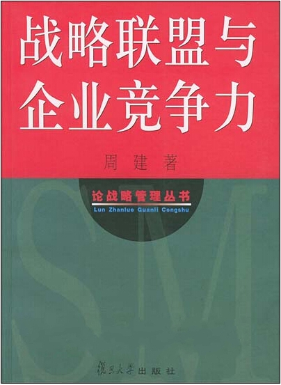 戰略聯盟與企業競爭力