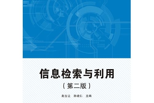 信息檢索與利用（第二版）(2019年西安電子科技大學出版社出版的圖書)