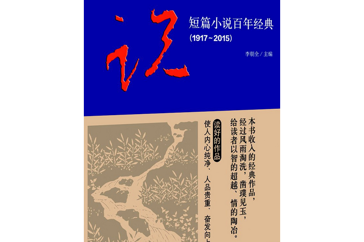 短篇小說百年經典(1917～2015)