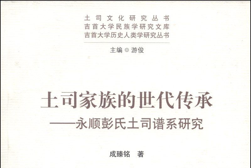 土司家族的世代傳承：永順彭氏土司譜系研究