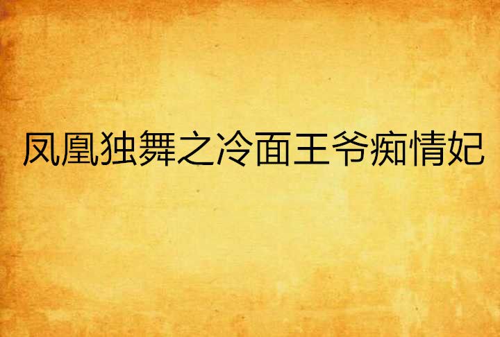 鳳凰獨舞之冷麵王爺痴情妃