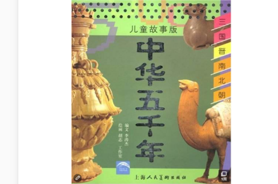 中華五千年：三國晉南北朝（兒童故事版）