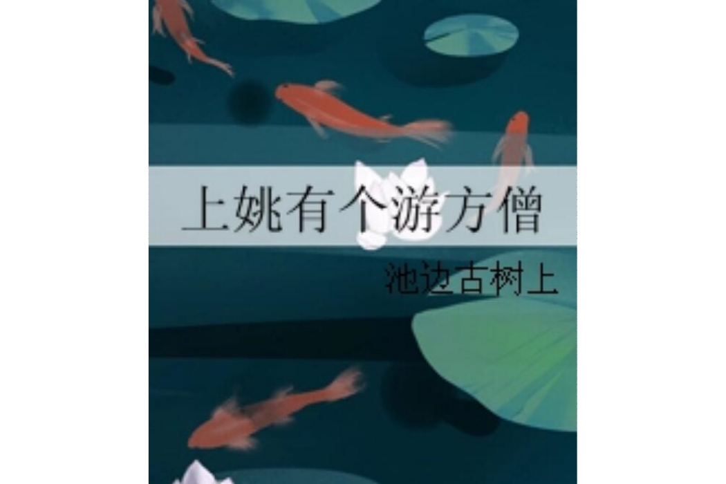 上姚有個遊方僧